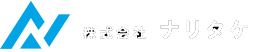 株式会社ナリタケ