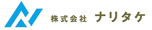 株式会社ナリタケ